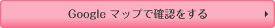 Googleマップで確認する