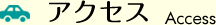 アクセス