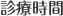 診療時間