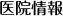 医院情報