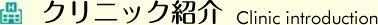 クリニック紹介