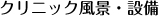 クリニック風景・設備