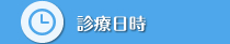 診療日時
