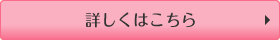 詳しくはこちら