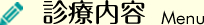 診療内容