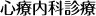 心療内科診療