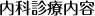 内科診療内容