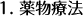 1.薬物療法