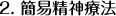 2.簡易精神療法
